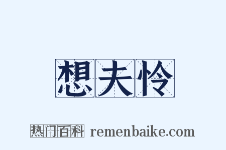 想夫怜是什么意思的图片